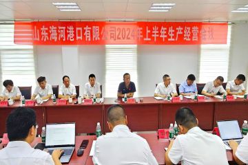 海河港口召开2024年上半年生产经营会议